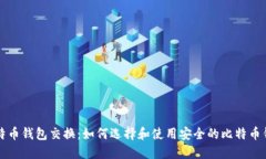 比特币钱包交换：如何选