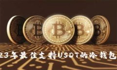 :2023年最佳支持USDT的冷钱