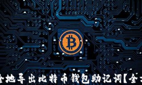 
如何安全地导出比特币钱包助记词？全方位指南