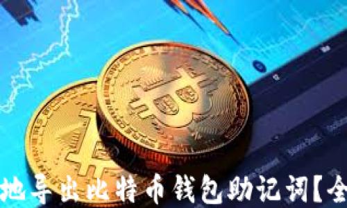 
如何安全地导出比特币钱包助记词？全方位指南