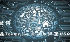 与关键词如何在Tokenim 2.