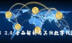 TokenIM 2.0：全面解析与其他