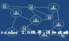 如何找回您的Tokenim 2.0账号