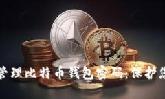 如何安全地管理比特币钱