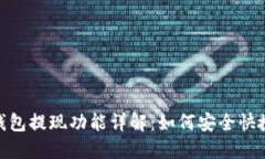 : Tokenim 2.0钱包提现功能详
