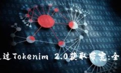 如何通过Tokenim 2.0获取带宽