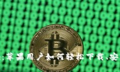 Tokenim：苹果用户如何轻松