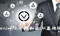 全方位解析 Tokenim 2.0 模拟