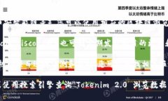 要查看Tokenim 2.0的浏览数量