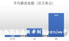 如何将OKEx的数字货币提币