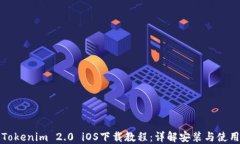 Tokenim 2.0 iOS下载教程：详