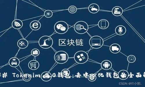### Tokenim 2.0钱包：去中心化钱包的全面解析