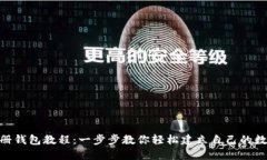 Tokenim注册钱包教程：一步
