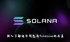 深入了解电子钱包与Toke