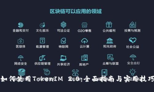 如何使用TokenIM 2.0：全面指南与实用技巧