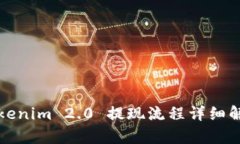 Tokenim 2.0 提现流程详细解