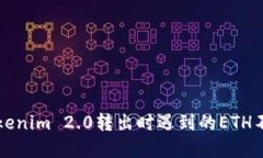 解决Tokenim 2.0转出时遇到的