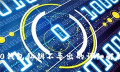 Tokenim 2.0钱包私钥不导出的