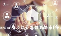 : Tokenim 2.0能否存储狗狗币