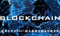 魔数钱包里的USDT：安全存