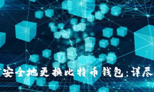 如何安全地更换比特币钱包：详尽指南