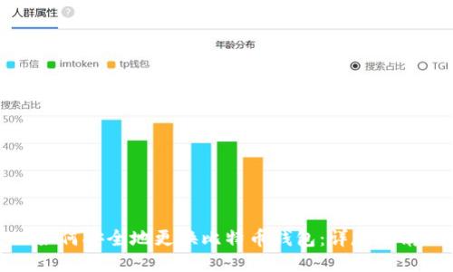 如何安全地更换比特币钱包：详尽指南