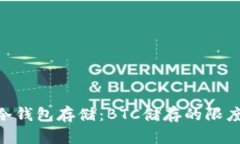 Tokenim与冷钱包存储：BTC储