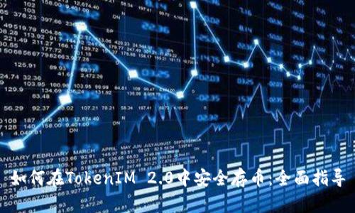 如何在TokenIM 2.0中安全存币：全面指导