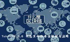 TokenIM 2.0 钱包里的哈希值