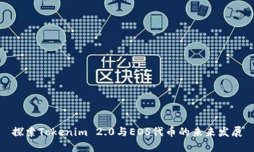 探索Tokenim 2.0与EOS代币的未来发展