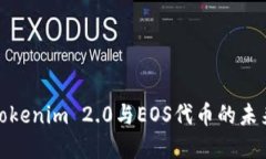 探索Tokenim 2.0与EOS代币的未