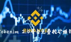 如何通过Tokenim 2.0平台免费