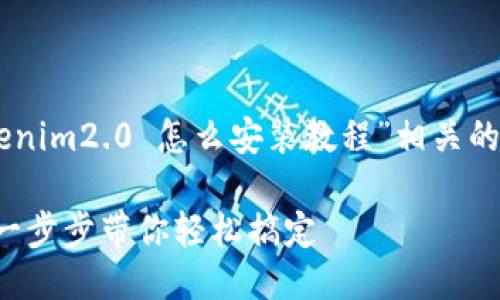 以下是您所请求的与“tokenim2.0 怎么安装教程”相关的、关键词、大纲及问题介绍。

Tokenim 2.0 安装教程：一步步带你轻松搞定