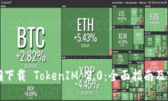 如何正确下载 TokenIM 2.0：
