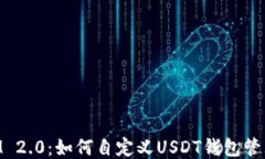 TokenIM 2.0：如何自定义US