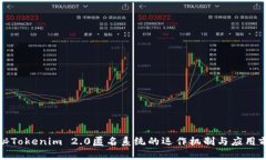 揭秘Tokenim 2.0匿名系统的运