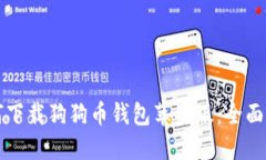 如何下载狗狗币钱包苹果