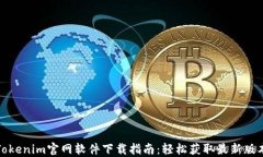 Tokenim官网软件下载指南：