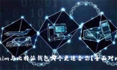 Tokenim与比特派钱包哪个更