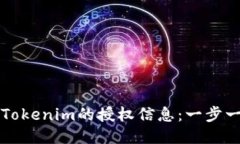 如何查看Tokenim的授权信息