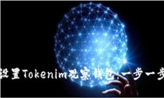 如何设置Tokenim观察钱包：
