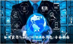 如何获得TokenIM 2.0冷钱包：