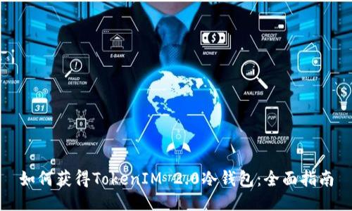 如何获得TokenIM 2.0冷钱包：全面指南