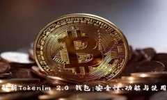 全面解析Tokenim 2.0 钱包：