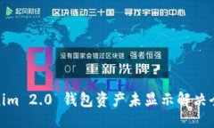 ## Tokenim 2.0 钱包资产未显