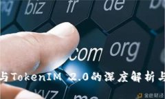 欧易与TokenIM 2.0的深度解析
