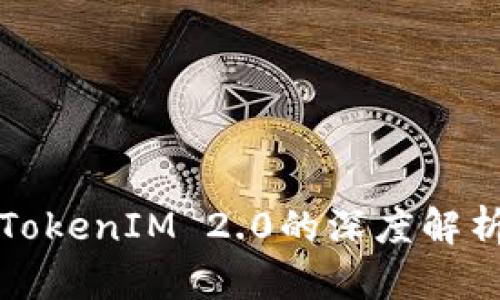 欧易与TokenIM 2.0的深度解析与对比