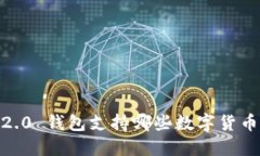 Tokenim 2.0 钱包支持哪些数