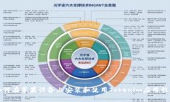 如何在苹果设备上安装和