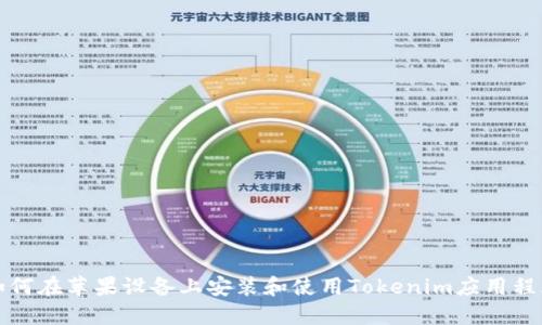 如何在苹果设备上安装和使用Tokenim应用程序